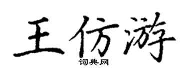 丁谦王仿游楷书个性签名怎么写