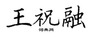 丁谦王祝融楷书个性签名怎么写