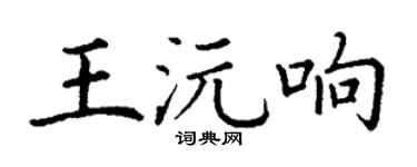 丁谦王沅响楷书个性签名怎么写