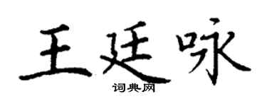 丁谦王廷咏楷书个性签名怎么写