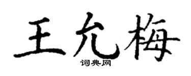 丁谦王允梅楷书个性签名怎么写