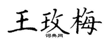 丁谦王玫梅楷书个性签名怎么写