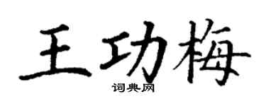 丁谦王功梅楷书个性签名怎么写