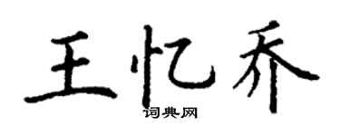 丁谦王忆乔楷书个性签名怎么写