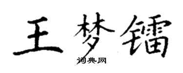 丁谦王梦镭楷书个性签名怎么写