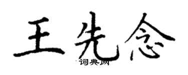 丁谦王先念楷书个性签名怎么写