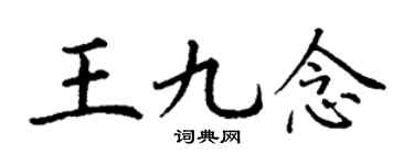 丁谦王九念楷书个性签名怎么写