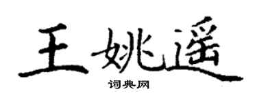 丁谦王姚遥楷书个性签名怎么写