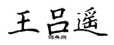 丁谦王吕遥楷书个性签名怎么写