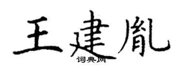 丁谦王建胤楷书个性签名怎么写