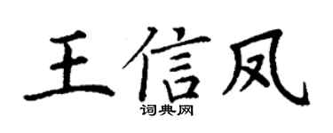 丁谦王信凤楷书个性签名怎么写