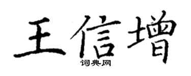 丁谦王信增楷书个性签名怎么写