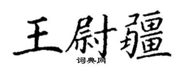 丁谦王尉疆楷书个性签名怎么写