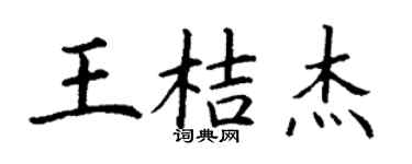 丁谦王桔杰楷书个性签名怎么写