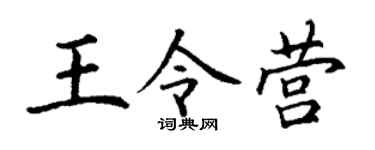 丁谦王令营楷书个性签名怎么写