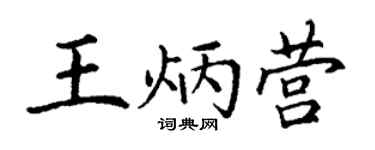 丁谦王炳营楷书个性签名怎么写