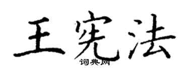 丁谦王宪法楷书个性签名怎么写