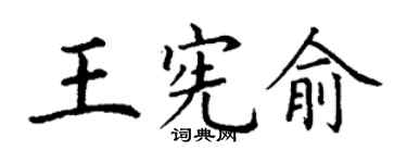 丁谦王宪俞楷书个性签名怎么写