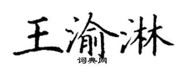 丁谦王渝淋楷书个性签名怎么写