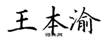 丁谦王本渝楷书个性签名怎么写