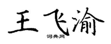 丁谦王飞渝楷书个性签名怎么写