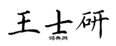 丁谦王士研楷书个性签名怎么写