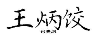 丁谦王炳饺楷书个性签名怎么写