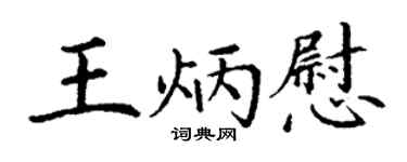 丁谦王炳慰楷书个性签名怎么写