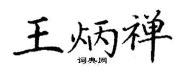 丁谦王炳禅楷书个性签名怎么写