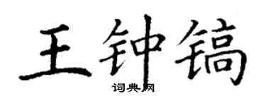 丁谦王钟镐楷书个性签名怎么写