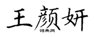 丁谦王颜妍楷书个性签名怎么写