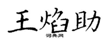 丁谦王焰助楷书个性签名怎么写