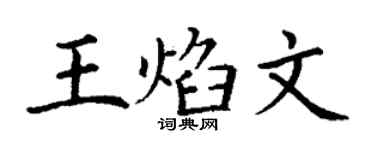 丁谦王焰文楷书个性签名怎么写