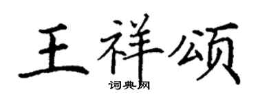 丁谦王祥颂楷书个性签名怎么写