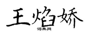 丁谦王焰娇楷书个性签名怎么写