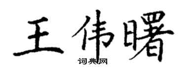 丁谦王伟曙楷书个性签名怎么写