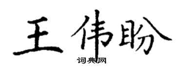 丁谦王伟盼楷书个性签名怎么写