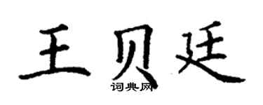 丁谦王贝廷楷书个性签名怎么写