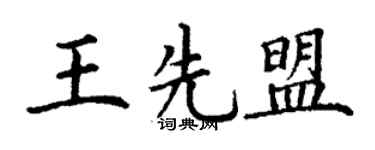 丁谦王先盟楷书个性签名怎么写