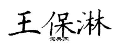 丁谦王保淋楷书个性签名怎么写