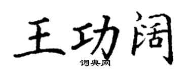 丁谦王功阔楷书个性签名怎么写