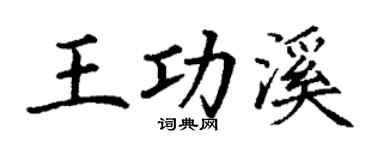 丁谦王功溪楷书个性签名怎么写