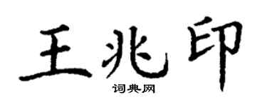 丁谦王兆印楷书个性签名怎么写