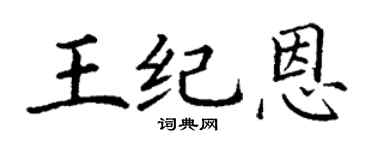 丁谦王纪恩楷书个性签名怎么写