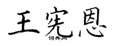 丁谦王宪恩楷书个性签名怎么写