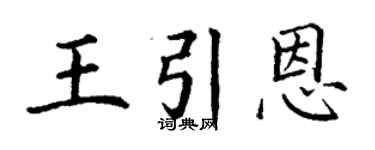 丁谦王引恩楷书个性签名怎么写