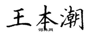 丁谦王本潮楷书个性签名怎么写