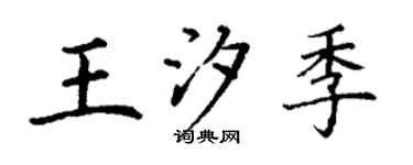 丁谦王汐季楷书个性签名怎么写