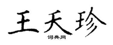 丁谦王夭珍楷书个性签名怎么写