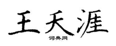 丁谦王夭涯楷书个性签名怎么写